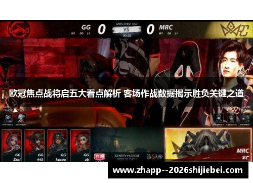 欧冠焦点战将启五大看点解析 客场作战数据揭示胜负关键之道