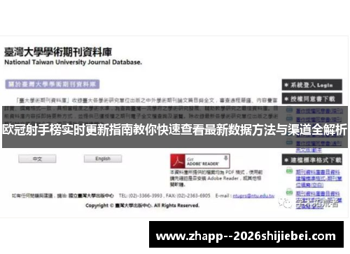 欧冠射手榜实时更新指南教你快速查看最新数据方法与渠道全解析