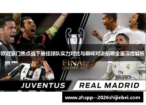 欧冠豪门焦点战下最佳球队实力对比与巅峰对决前瞻全面深度解析