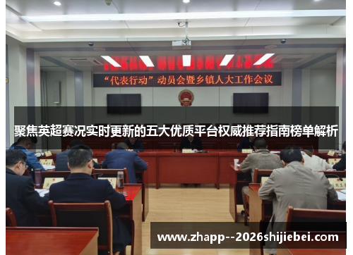 聚焦英超赛况实时更新的五大优质平台权威推荐指南榜单解析