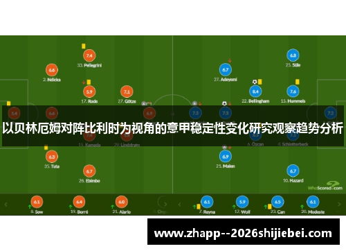 以贝林厄姆对阵比利时为视角的意甲稳定性变化研究观察趋势分析