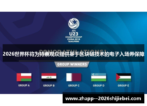 2026世界杯将为持票观众提供基于区块链技术的电子入场券保障