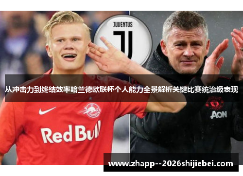 从冲击力到终结效率哈兰德欧联杯个人能力全景解析关键比赛统治级表现