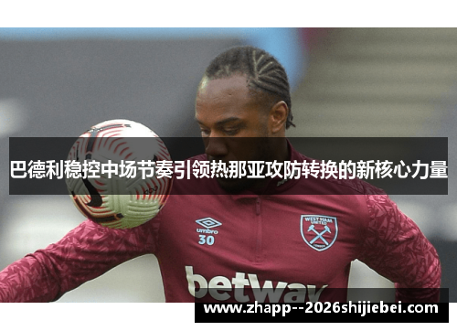 巴德利稳控中场节奏引领热那亚攻防转换的新核心力量