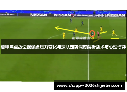 意甲焦点战透视保级压力变化与球队走势深度解析战术与心理博弈