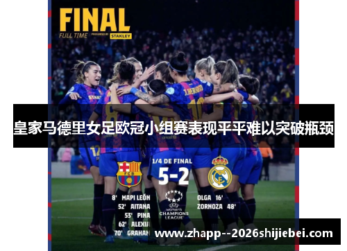 皇家马德里女足欧冠小组赛表现平平难以突破瓶颈