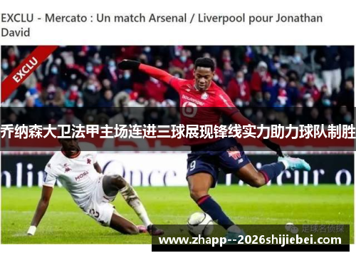 乔纳森大卫法甲主场连进三球展现锋线实力助力球队制胜
