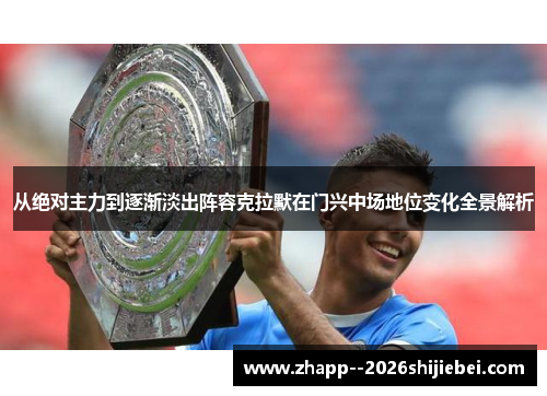 从绝对主力到逐渐淡出阵容克拉默在门兴中场地位变化全景解析