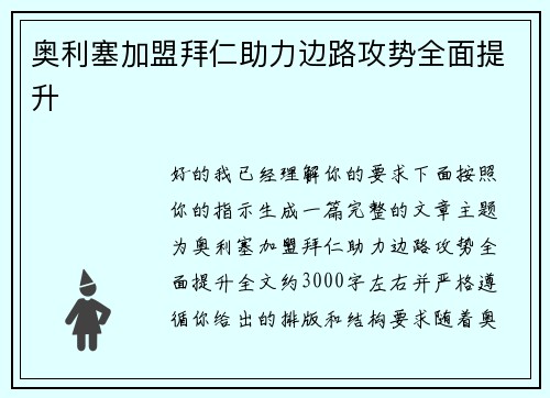 奥利塞加盟拜仁助力边路攻势全面提升