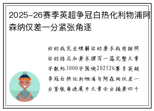2025-26赛季英超争冠白热化利物浦阿森纳仅差一分紧张角逐