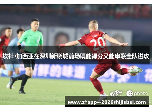 埃杜·加西亚在深圳新鹏城前场既能得分又能串联全队进攻