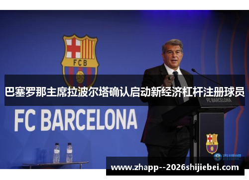 巴塞罗那主席拉波尔塔确认启动新经济杠杆注册球员