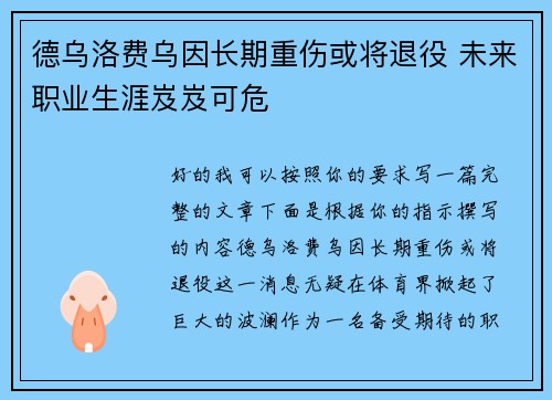 德乌洛费乌因长期重伤或将退役 未来职业生涯岌岌可危