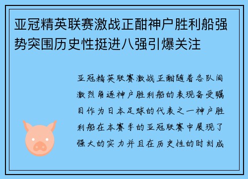 亚冠精英联赛激战正酣神户胜利船强势突围历史性挺进八强引爆关注