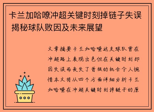卡兰加哈嘹冲超关键时刻掉链子失误 揭秘球队败因及未来展望