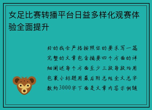 女足比赛转播平台日益多样化观赛体验全面提升