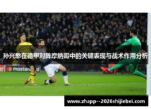 孙兴慜在德甲对阵摩纳哥中的关键表现与战术作用分析