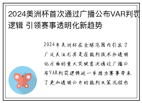 2024美洲杯首次通过广播公布VAR判罚逻辑 引领赛事透明化新趋势