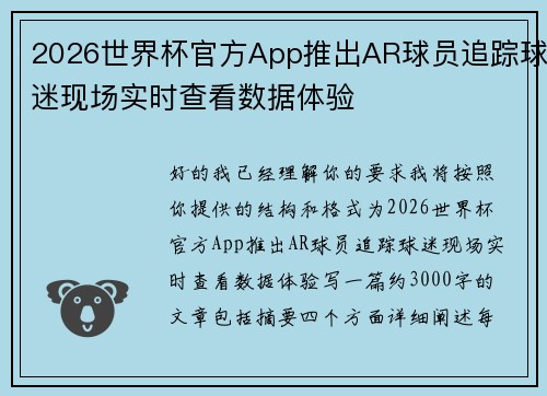 2026世界杯官方App推出AR球员追踪球迷现场实时查看数据体验