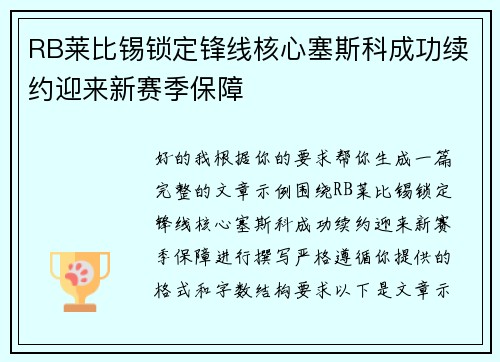 RB莱比锡锁定锋线核心塞斯科成功续约迎来新赛季保障