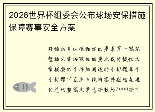 2026世界杯组委会公布球场安保措施保障赛事安全方案