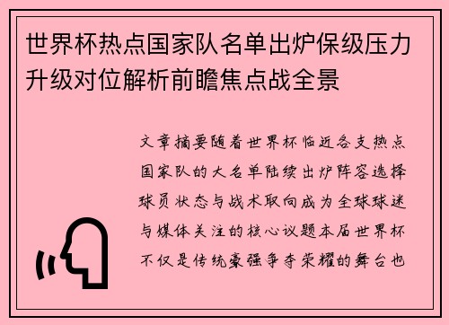 世界杯热点国家队名单出炉保级压力升级对位解析前瞻焦点战全景