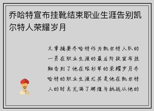 乔哈特宣布挂靴结束职业生涯告别凯尔特人荣耀岁月