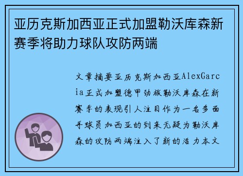 亚历克斯加西亚正式加盟勒沃库森新赛季将助力球队攻防两端