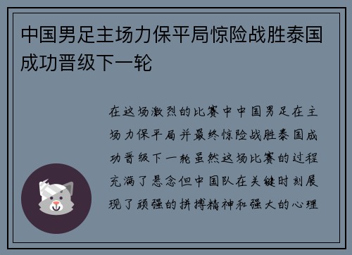 中国男足主场力保平局惊险战胜泰国成功晋级下一轮