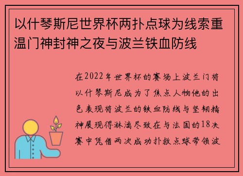 以什琴斯尼世界杯两扑点球为线索重温门神封神之夜与波兰铁血防线