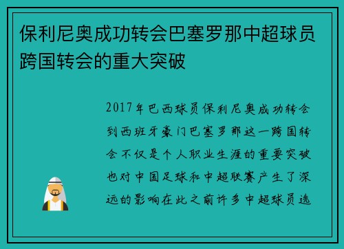 保利尼奥成功转会巴塞罗那中超球员跨国转会的重大突破