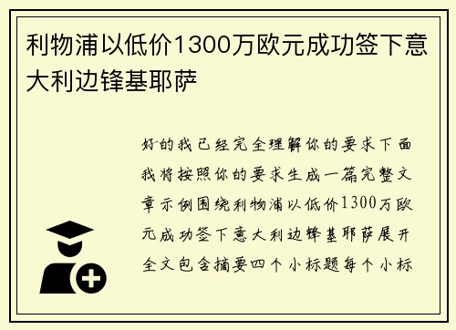 利物浦以低价1300万欧元成功签下意大利边锋基耶萨