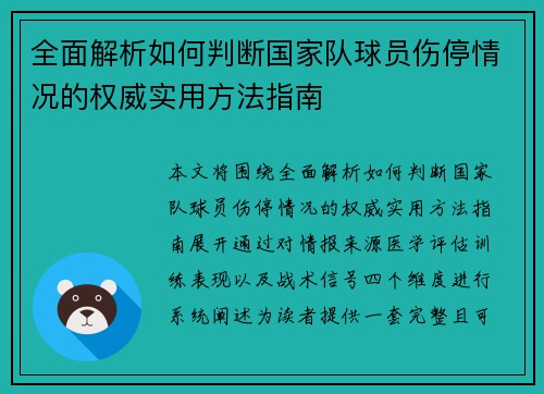 全面解析如何判断国家队球员伤停情况的权威实用方法指南