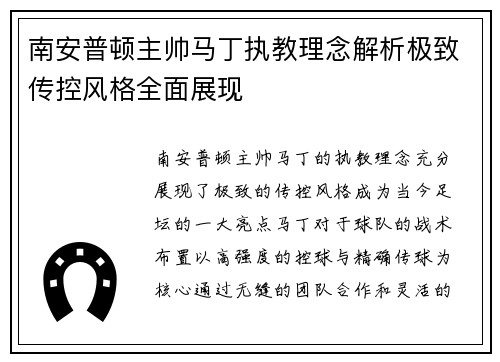 南安普顿主帅马丁执教理念解析极致传控风格全面展现