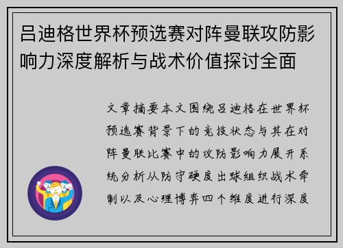 吕迪格世界杯预选赛对阵曼联攻防影响力深度解析与战术价值探讨全面
