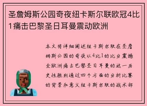圣詹姆斯公园奇夜纽卡斯尔联欧冠4比1痛击巴黎圣日耳曼震动欧洲