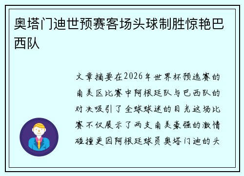奥塔门迪世预赛客场头球制胜惊艳巴西队