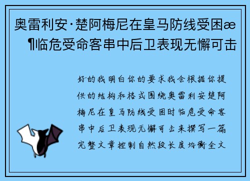奥雷利安·楚阿梅尼在皇马防线受困时临危受命客串中后卫表现无懈可击