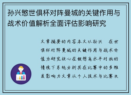 孙兴慜世俱杯对阵曼城的关键作用与战术价值解析全面评估影响研究