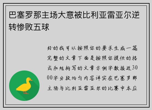 巴塞罗那主场大意被比利亚雷亚尔逆转惨败五球