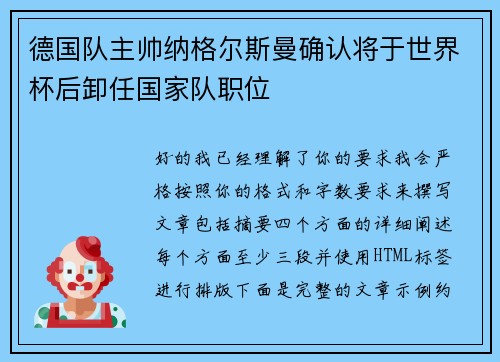 德国队主帅纳格尔斯曼确认将于世界杯后卸任国家队职位
