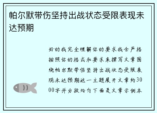 帕尔默带伤坚持出战状态受限表现未达预期