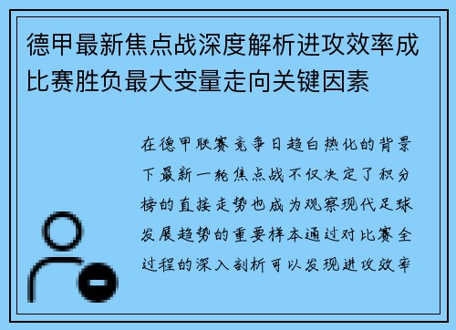 德甲最新焦点战深度解析进攻效率成比赛胜负最大变量走向关键因素