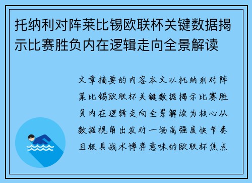 托纳利对阵莱比锡欧联杯关键数据揭示比赛胜负内在逻辑走向全景解读