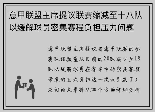 意甲联盟主席提议联赛缩减至十八队以缓解球员密集赛程负担压力问题
