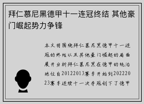 拜仁慕尼黑德甲十一连冠终结 其他豪门崛起势力争锋