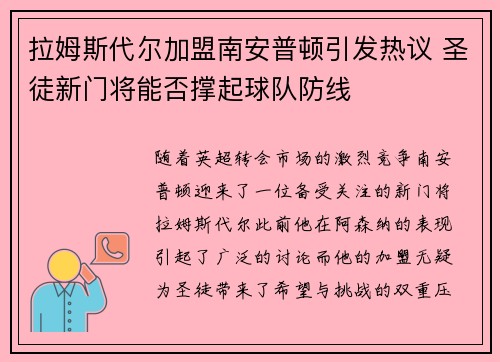 拉姆斯代尔加盟南安普顿引发热议 圣徒新门将能否撑起球队防线