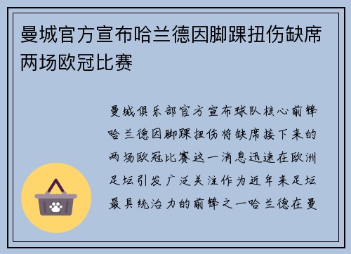 曼城官方宣布哈兰德因脚踝扭伤缺席两场欧冠比赛
