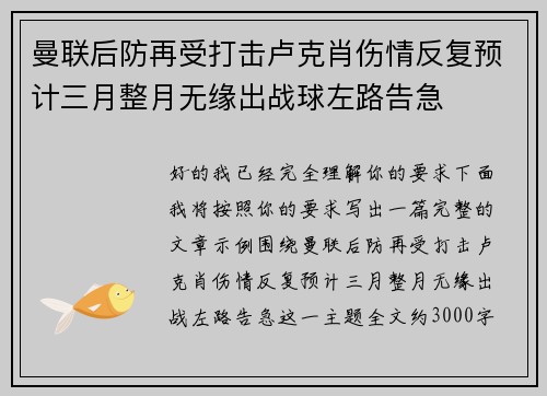 曼联后防再受打击卢克肖伤情反复预计三月整月无缘出战球左路告急