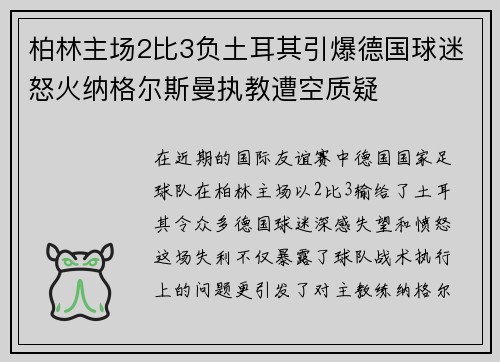 柏林主场2比3负土耳其引爆德国球迷怒火纳格尔斯曼执教遭空质疑